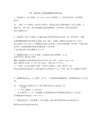 闭区间上连续函数性质的讨论.docx
