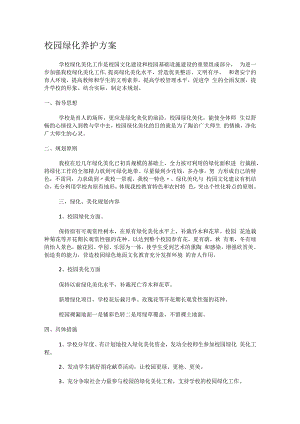 校园绿化养护实施方案.docx