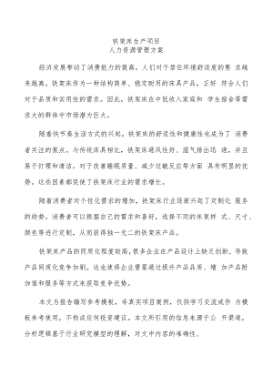 铁架床生产项目人力资源管理方案（范文模板）.docx