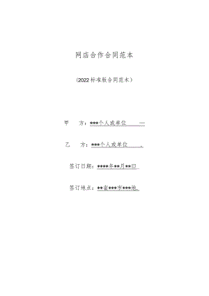 网店合作合同范本（标准版）.docx