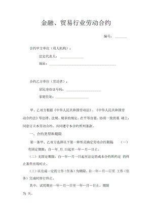 合同模板金融贸易行业劳动合同.docx