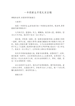一年级新生开笔礼发言稿.docx
