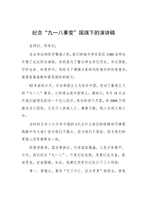 2023年校长在纪念“九一八”防空演练讲话稿(七篇).docx