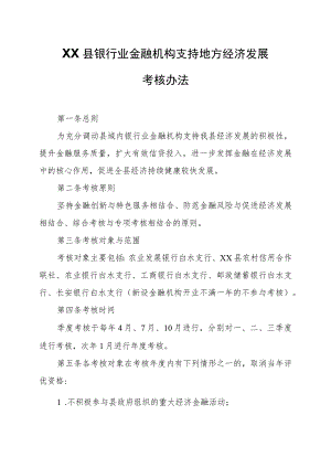 XX县银行业金融机构支持地方经济发展考核办法.docx