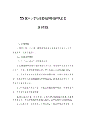 XX区中小学幼儿园教师师德师风负面清单制度.docx