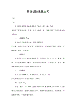 房屋拆除承包合同协议书.docx