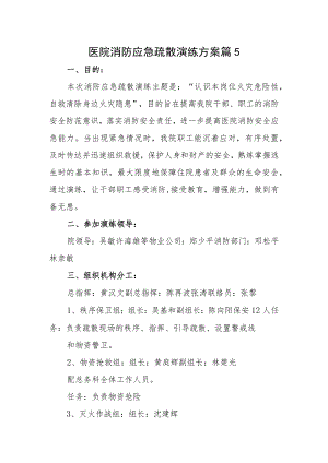 医院消防应急疏散演练方案 篇5.docx
