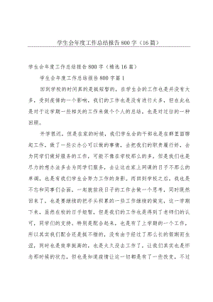 学生会年度工作总结报告800字（16篇）.docx