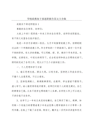 学校政教处干部述职报告范文大全版.docx