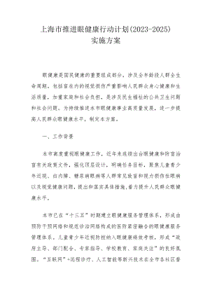 上海市推进眼健康行动计划（2023-2025）实施方案.docx