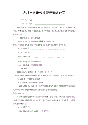 农村土地承包经营权流转合同协议书.docx