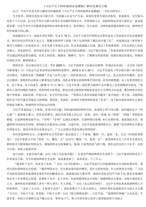 关于网络强国论述摘编解读党课发言稿.docx