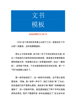班级故事作文模板.docx