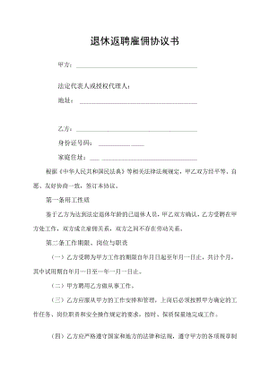 退休返聘雇佣劳务合同协议书.docx