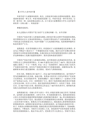 大学生入党申请书的优秀.docx