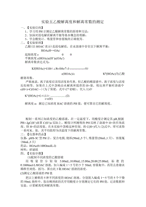 实验五 乙酸解离度和解离常数的测定实验报告.docx