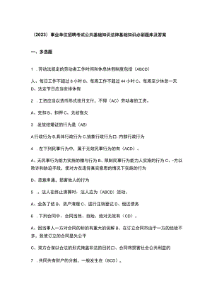 （2023）事业单位招聘考试公共基础知识法律基础知识必刷题库及答案.docx