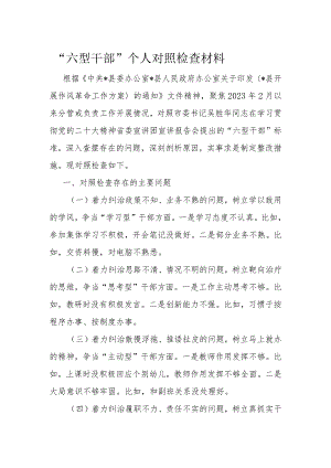 “六型干部”个人对照检查材料.docx