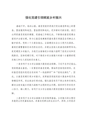 研讨材料：强化党建引领 赋能乡村振兴.docx