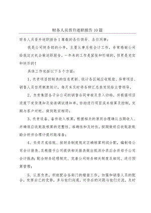 财务人员晋升述职报告10篇.docx