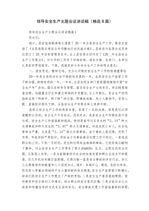 领导安全生产主题会议讲话稿（精选8篇）.docx