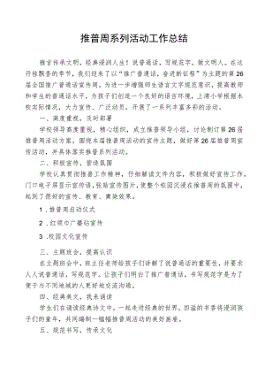 推普周系列活动工作总结.docx