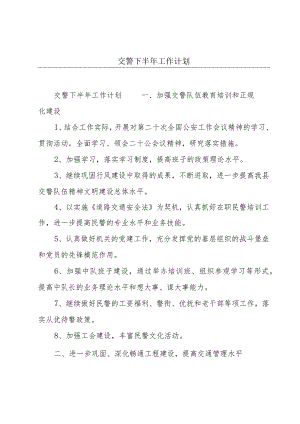 交警下半年工作计划.docx