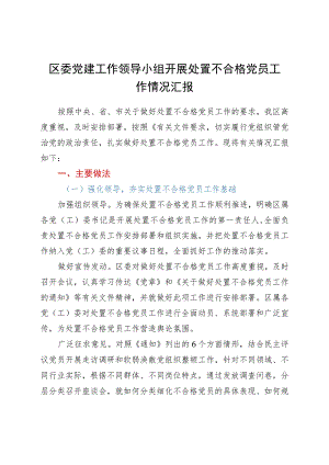 区委党建工作领导小组开展处置不合格党员工作情况汇报.docx