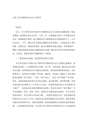 单位部门党组书记在2023年第二批主题教育部署动员会上的讲话.docx