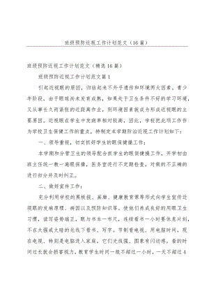 班级预防近视工作计划范文（16篇）.docx