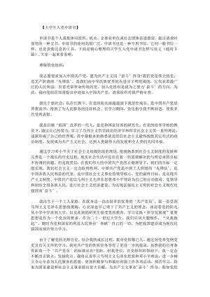 大学生入党申请书怎样写范文.docx