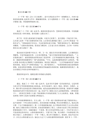 《一千零一夜》读后感400字锦集.docx