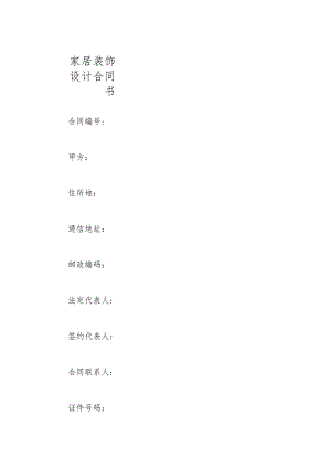 家居装饰设计合同书.docx
