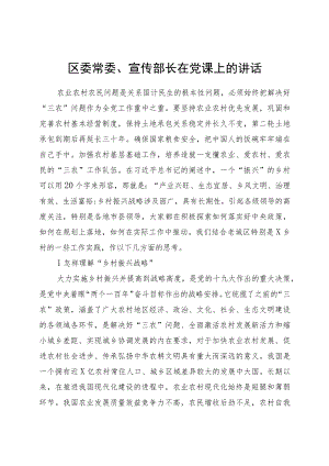 区委常委、宣传部长在党课上的讲话.docx