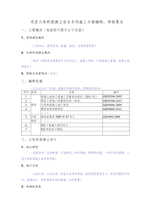 项目大体积混凝土安全专项施工方案编制、审核要点.docx