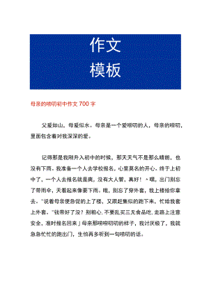 母亲的唠叨初中作文.docx