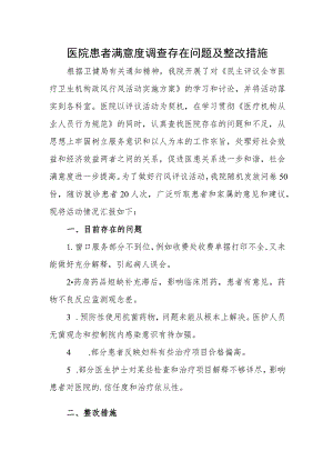 医院患者满意度调查存在问题及整改措施.docx