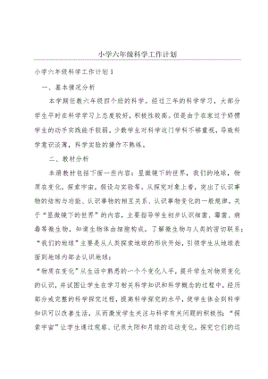 小学六年级科学工作计划.docx