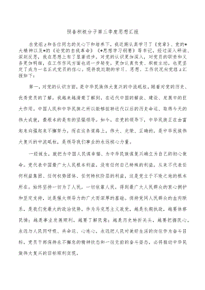 预备积极分子第三季度思想汇报.docx