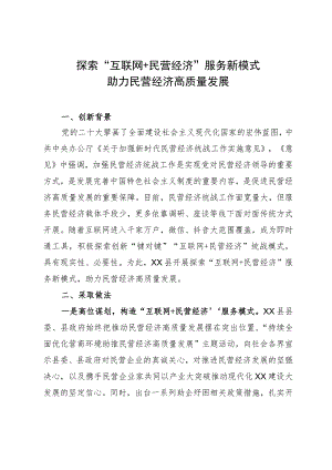 汇报材料：“互联网+民营经济”服务新模式助力民营经济高质量发展.docx