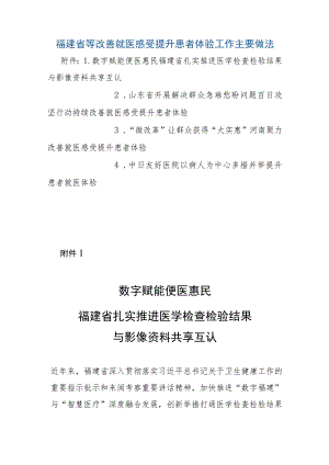 福建省等改善就医感受提升患者体验工作主要做法.docx
