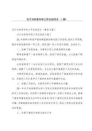 关于分析室年终工作总结范文（4篇）.docx