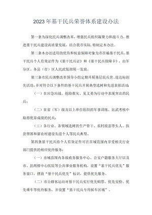 2023年基干民兵荣誉体系建设办法.docx
