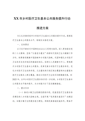 XX市乡村医疗卫生基本公共服务提升行动推进方案.docx