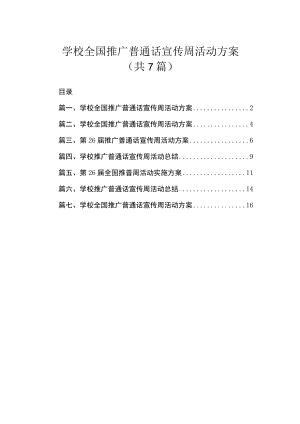 学校全国推广普通话宣传周活动方案（共7篇）.docx