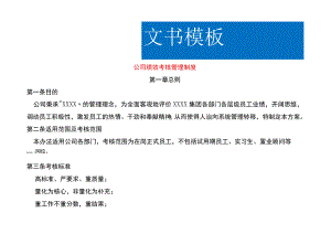 公司工厂绩效考核管理制度.docx