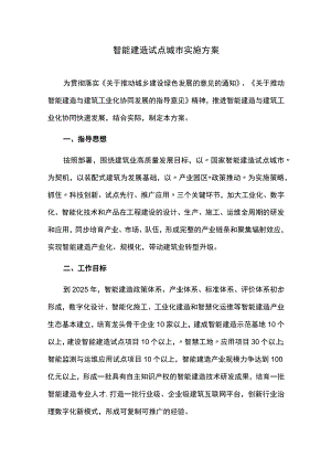 智能建造试点城市实施方案.docx