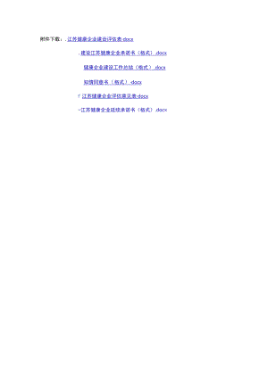 江苏健康企业建设评估表、承诺书、建设工作总结、知情同意书、评估意见表、延续承诺书.docx