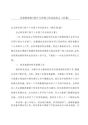 企业财务部门的个人年度工作总结范文（20篇）.docx