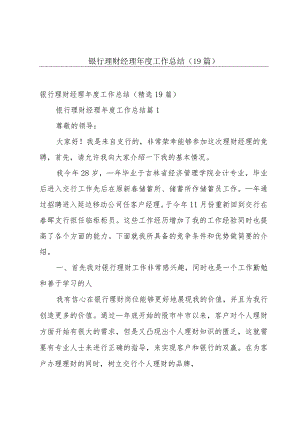 银行理财经理年度工作总结（19篇）.docx